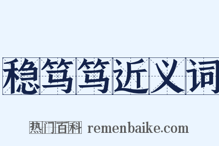 稳笃笃近义词是什么意思的图片